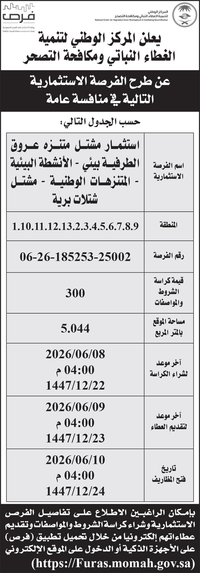 إعلان المركز الوطنية لتنمية الغطاء النباتي ومكافحة التصحر 