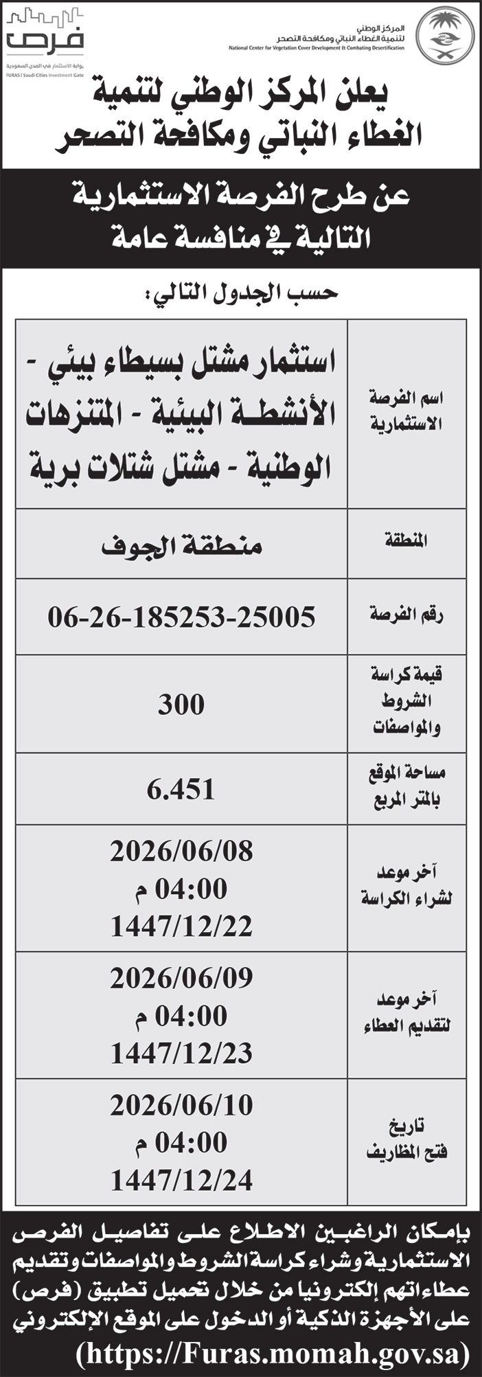 إعلان المركز الوطنية لتنمية الغطاء النباتي ومكافحة التصحر 