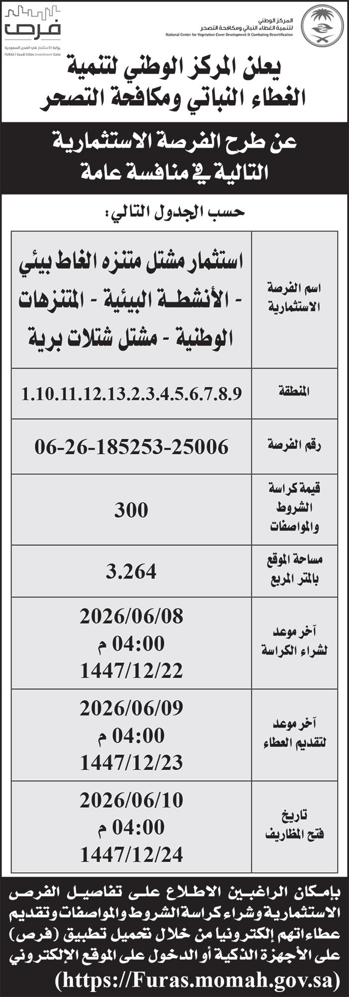 إعلان المركز الوطنية لتنمية الغطاء النباتي ومكافحة التصحر 
