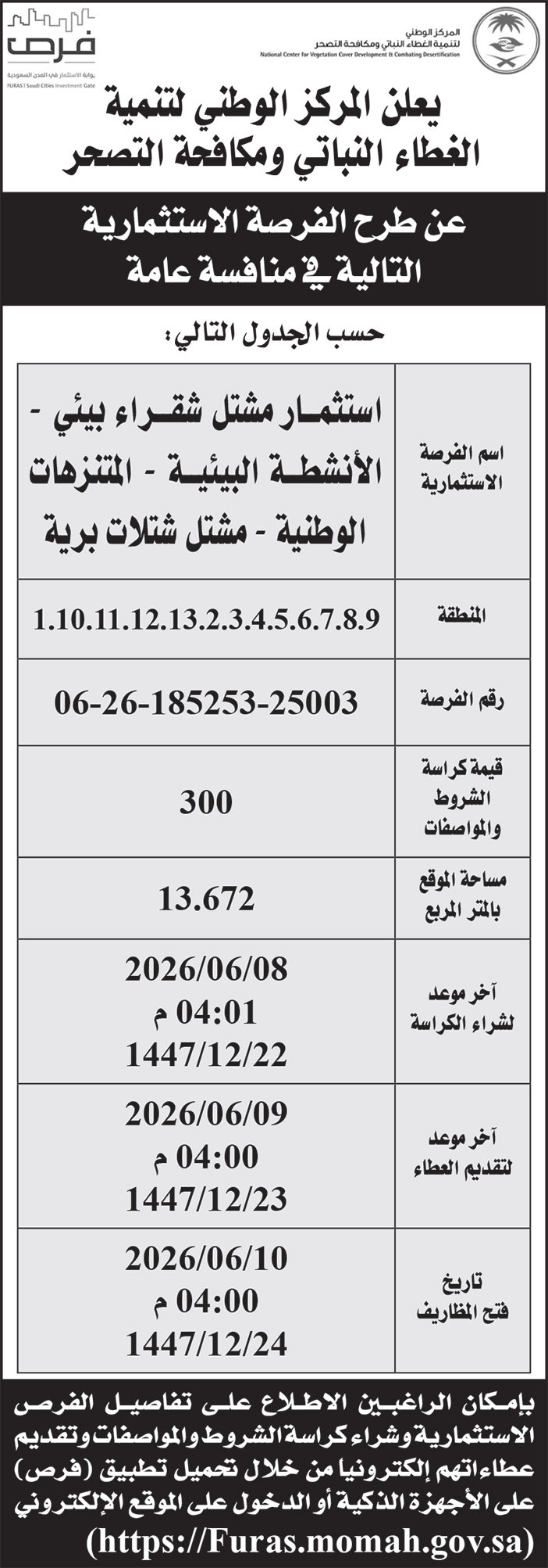 إعلان المركز الوطنية لتنمية الغطاء النباتي ومكافحة التصحر 