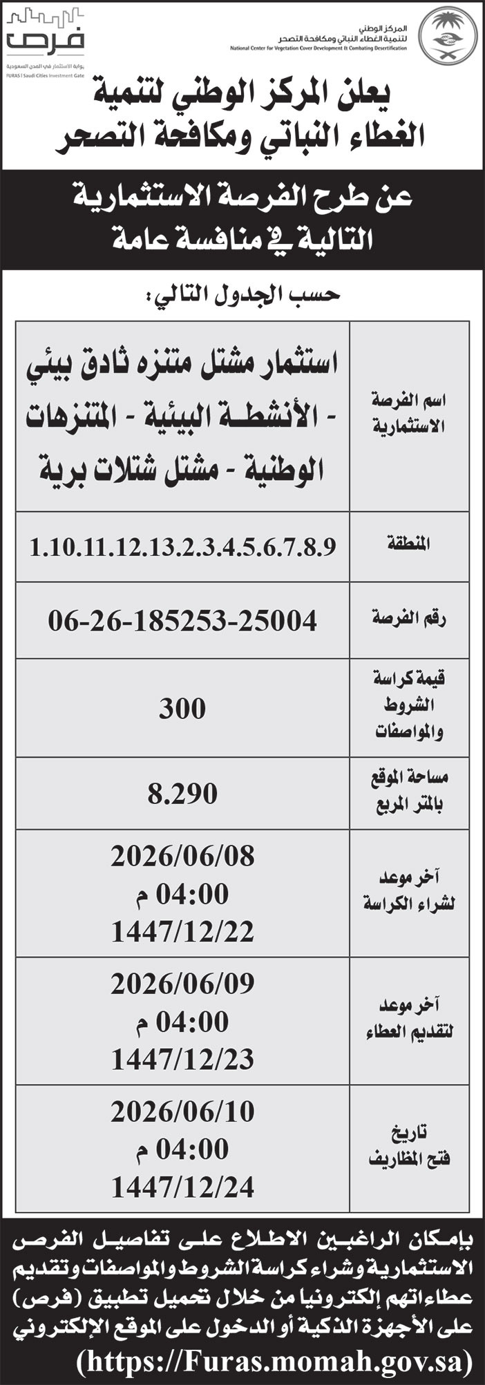 إعلان المركز الوطنية لتنمية الغطاء النباتي ومكافحة التصحر 