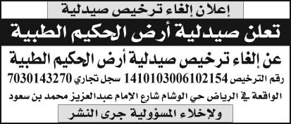 إعلان صيدلية أرض الحكيم الطبية 