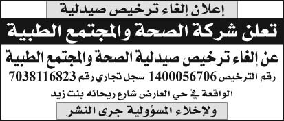 إعلان شركة الصحة والمجتمع الطبية 