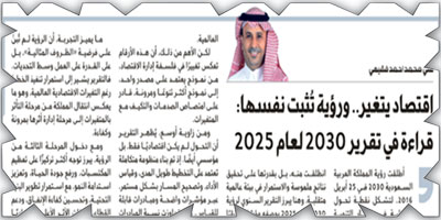 اقتصاد يتغير.. ورؤية تُثبت نفسها: قراءة في تقرير 2030 لعام 2025 