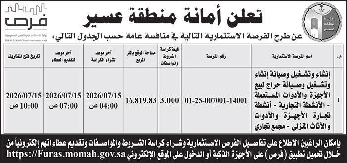 إعلان أمانة منطقة عسير 