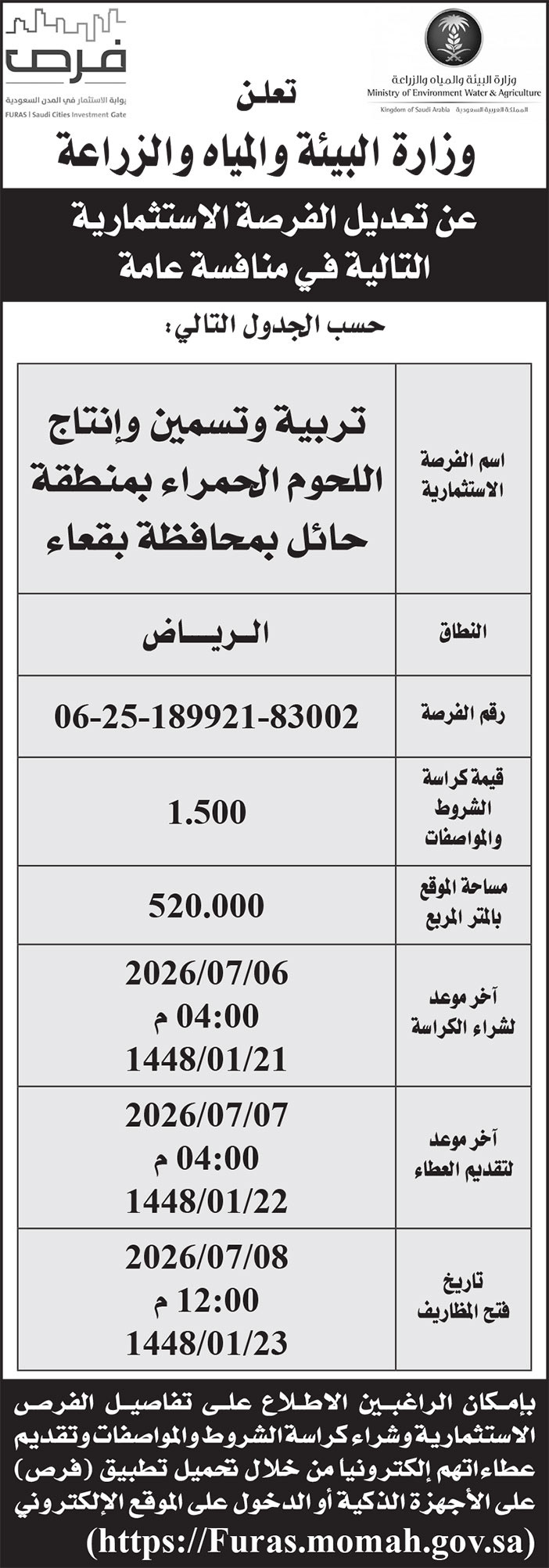 إعلان وزارة البيئة والمياه والزراعة 