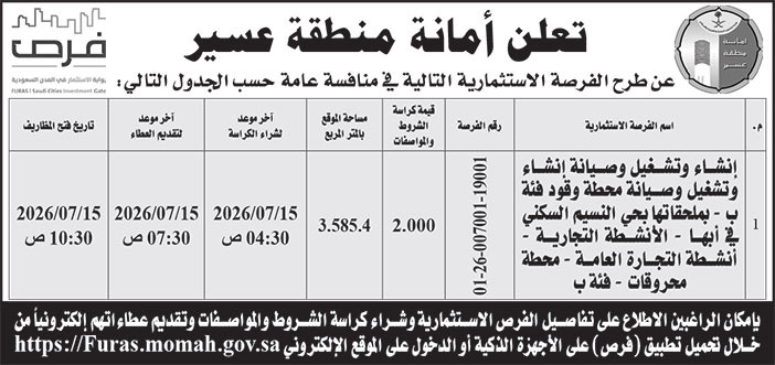إعلان أمانة منطقة عسير 