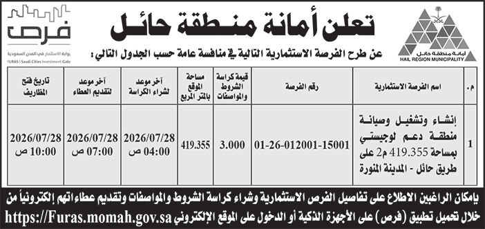 إعلان أمانة منطقة حائل 