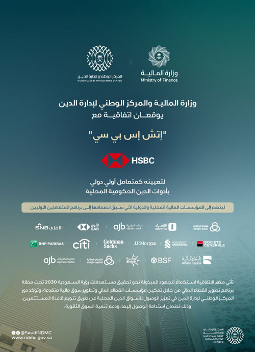 تعيين بنك «إتش إس بي سي» متعاملًا أوليًا بأدوات الدين الحكومية 