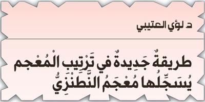 طريقةٌ جَدِيدةٌ في تَرْتِيبِ الْمُعْجم يُسَجِّلُها مُعْجَمُ النَّطَنْزِيُّ 