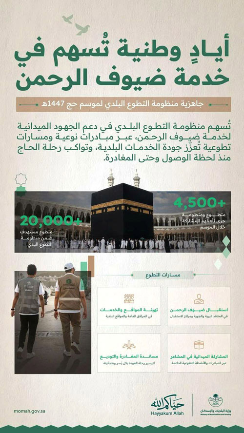 أيادٍ وطنية تُسهم في خدمة ضيوف الرحمن 