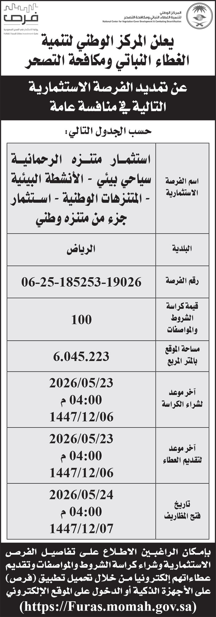 إعلان المركز الوطني لتنمية الغطاء النباتي ومكافحة التصحر 