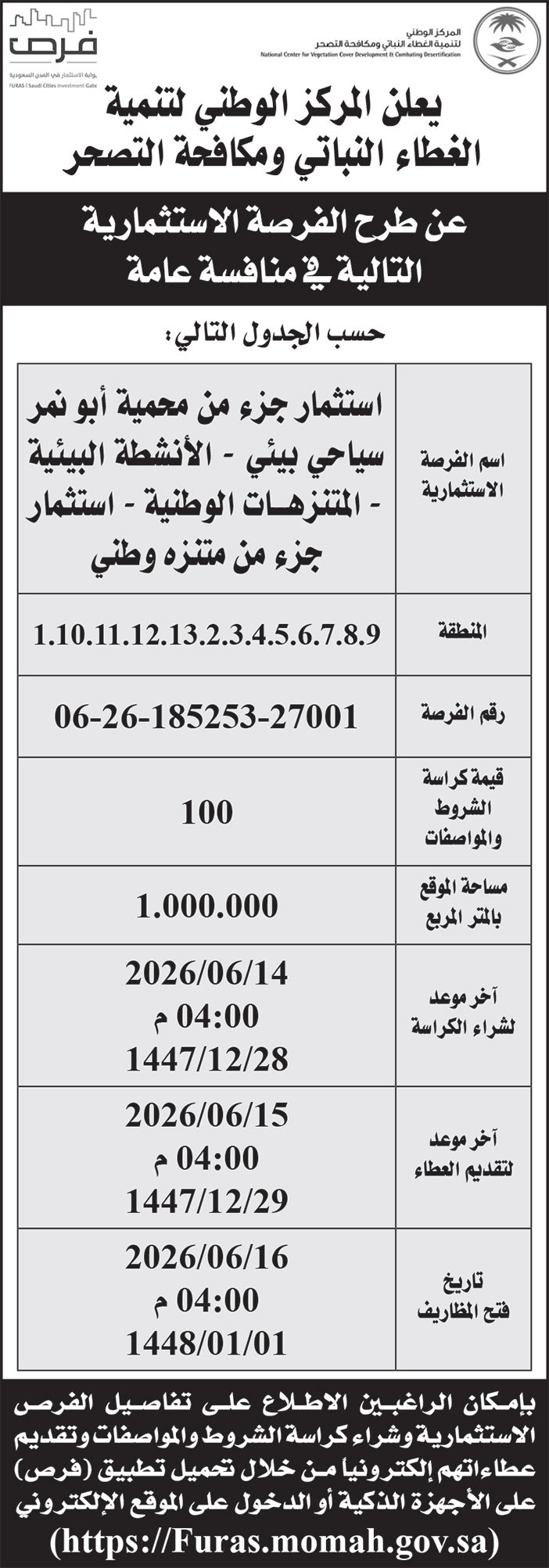 إعلان المركز الوطني لتنيمة الغطاء النباتي ومكافحة التصحر 