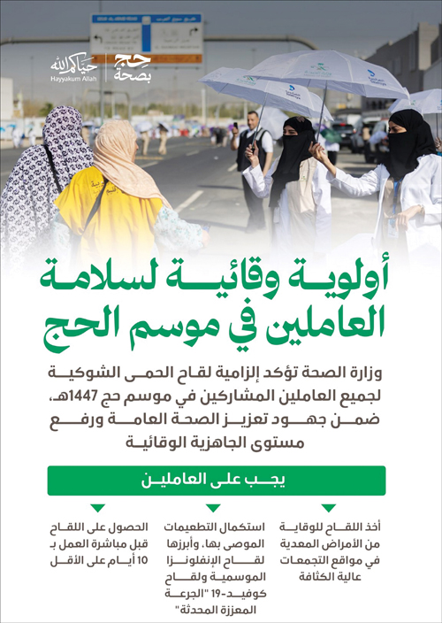«الصحة»: لقاح الحمى الشوكية شرط أساسي للعاملين في موسم الحج 