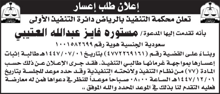 إعلان طلب إعسار/ مستوره فايز 
