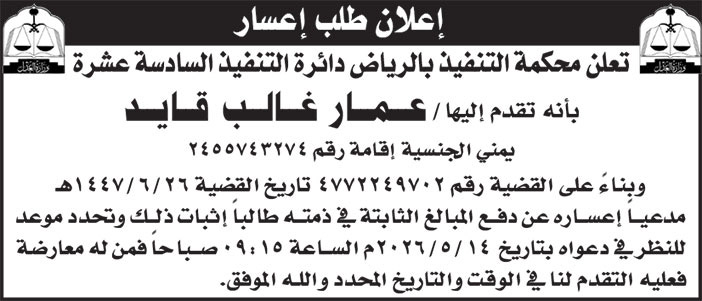 إعلان طلب إعسار/ عمار غالب 