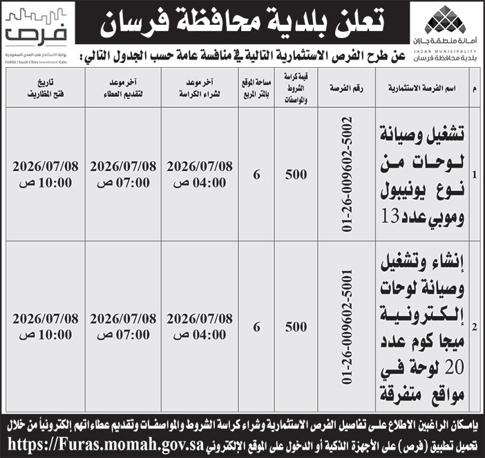 إعلان بلدية محافظة فرسان 