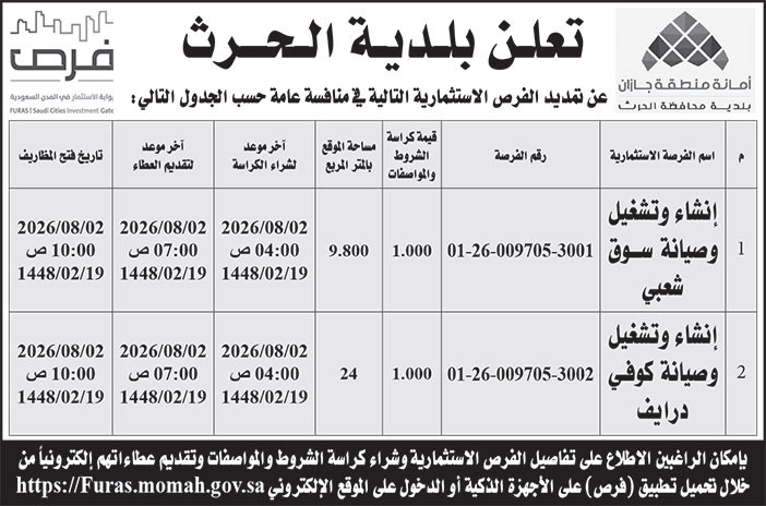 إعلان بلدية الحرث 