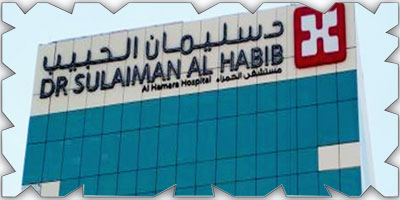 مجموعة الدكتور سليمان الحبيب الطبية الأول في التميز بالرعاية الصحية والخدمات العلاجية في الشرق الأوسط 