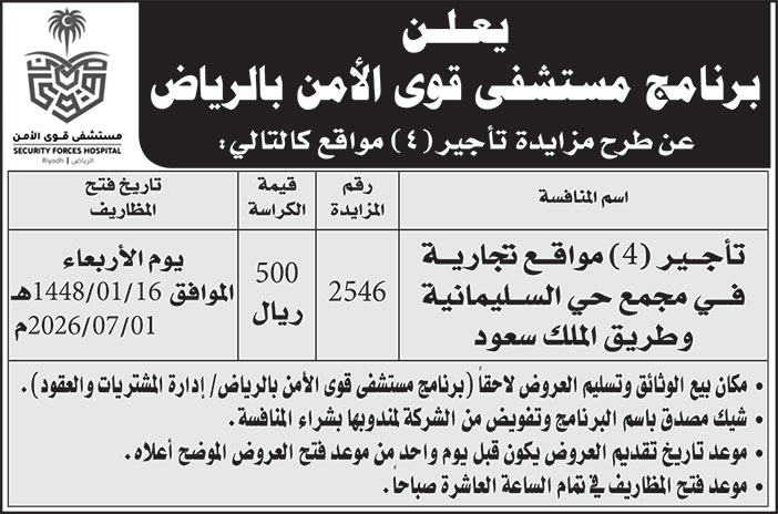 إعلان مستشفى قوى الأمن بالرياض 