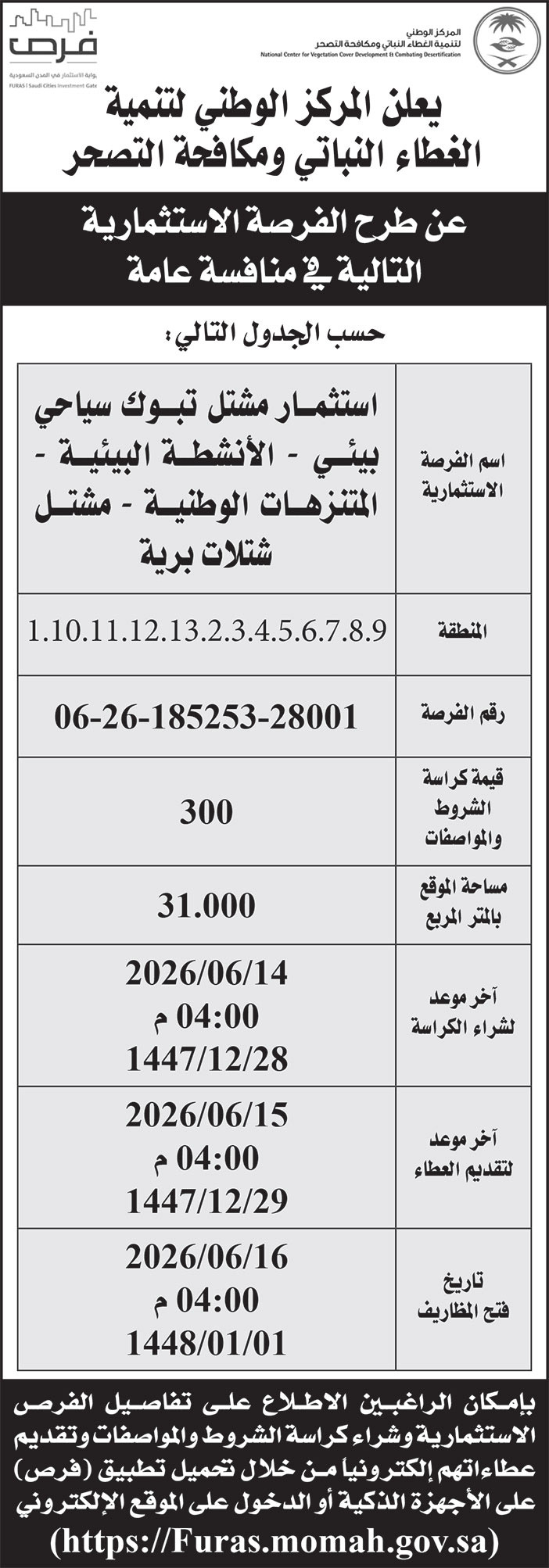 إعلان المركز الوطني لتنمية الغطاء النباتي ومكافحة التصحر 