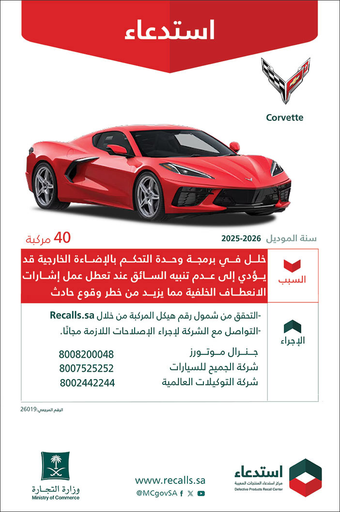 إعلان استدعاء سيارات 