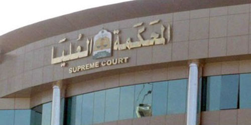 المحكمة العليا تدعو إلى تحري رؤية هلال شهر ذي الحجة مساء اليوم 