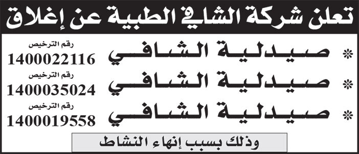 إعلان إغلاق صيدليات 