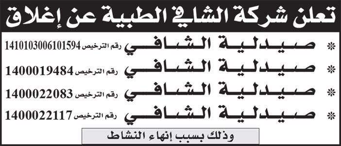 إعلان إغلاق صيدليات 