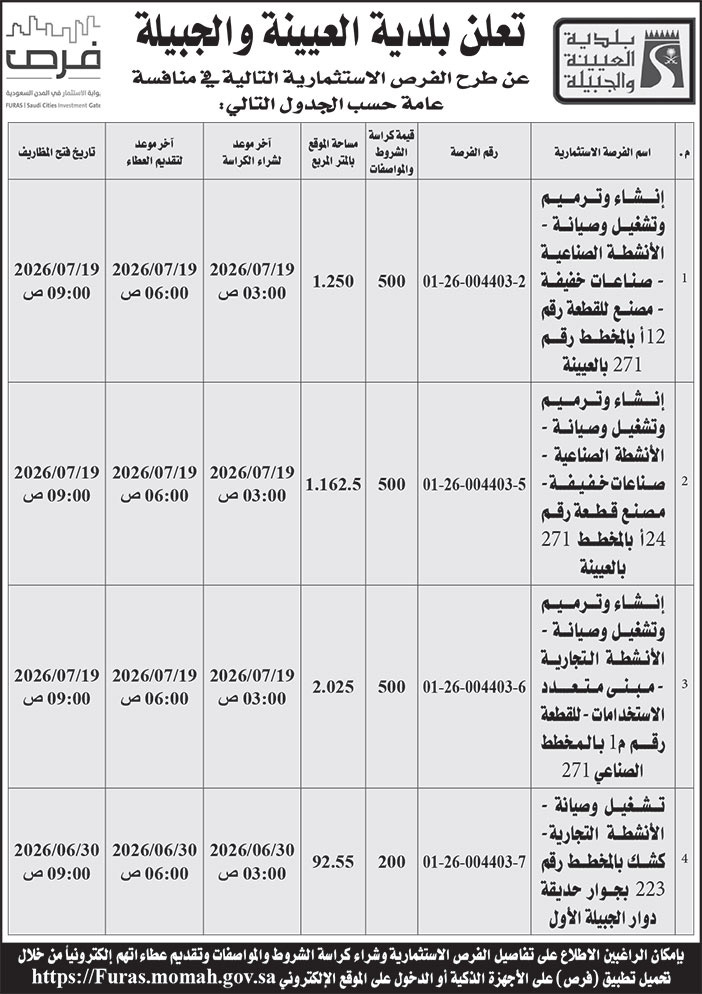 إعلان بلدية العيينة والجبيلة 