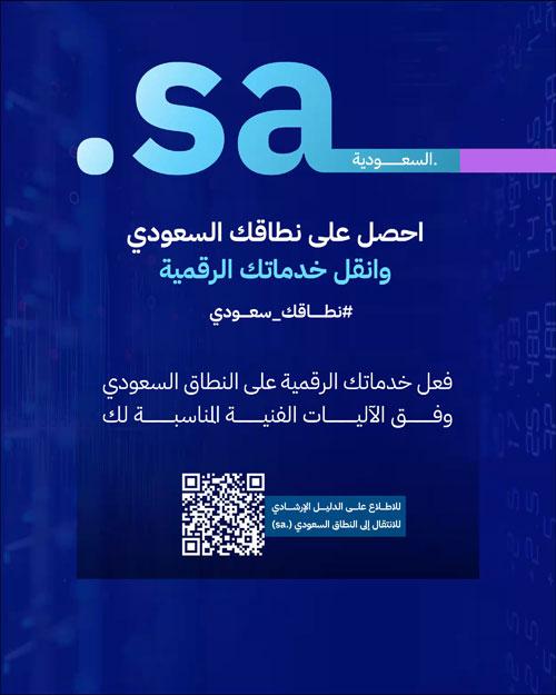 هيئة الاتصالات تطلق حملة «نطاقك سعودي» 