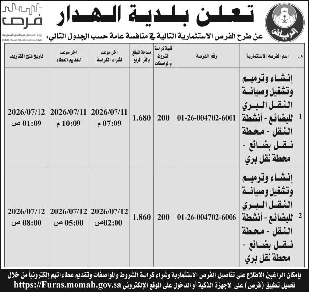 إعلان بلدية الهدار 