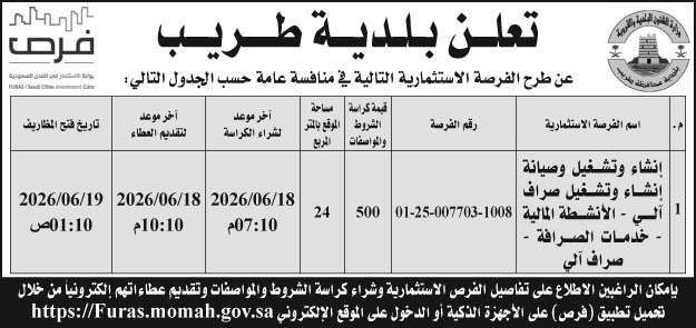 إعلان بلدية طريب 