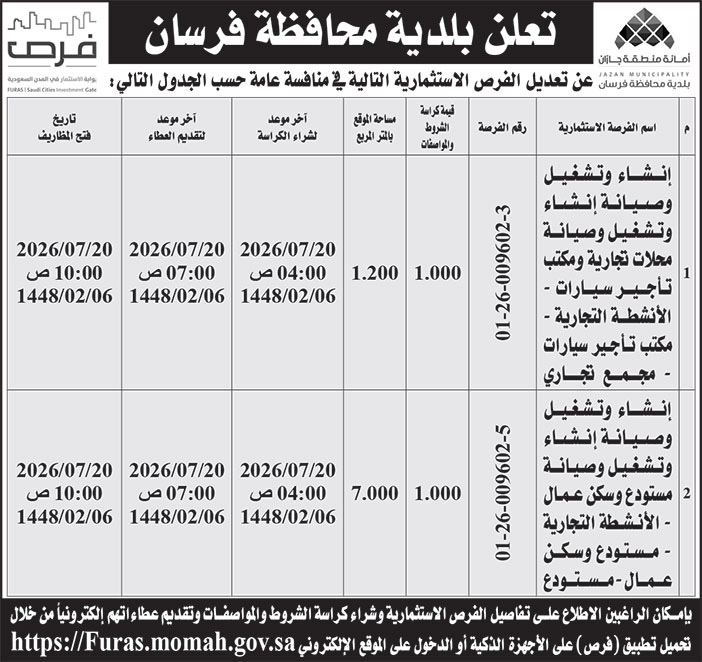 إعلان بلدية محافظة فرسان 