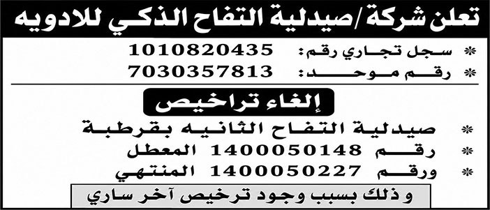 إعلان إغلاق صيدلية 