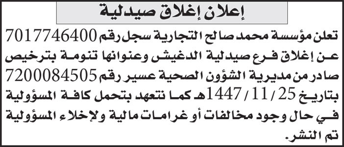 إعلان إغلاق صيدلية 