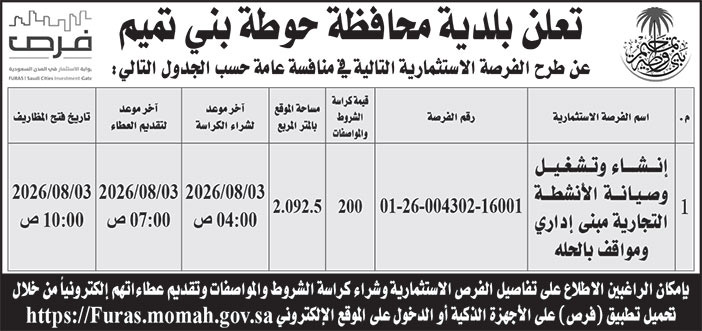 إعلان بلدية محافظة حوطة بني تميم 