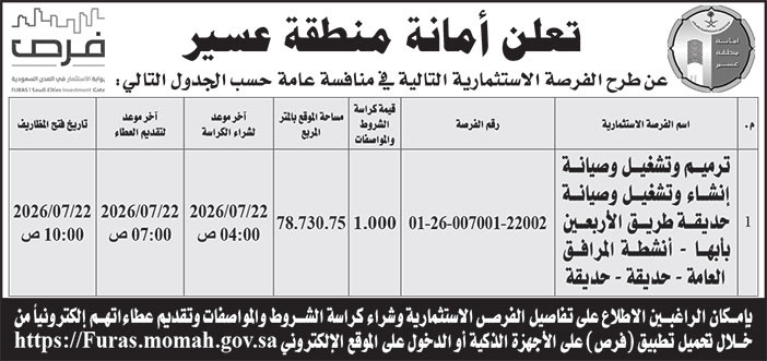إعلان امانة منطقة عسير 