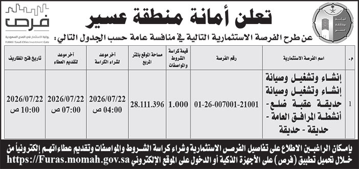 إعلان امانة منطقة عسير 