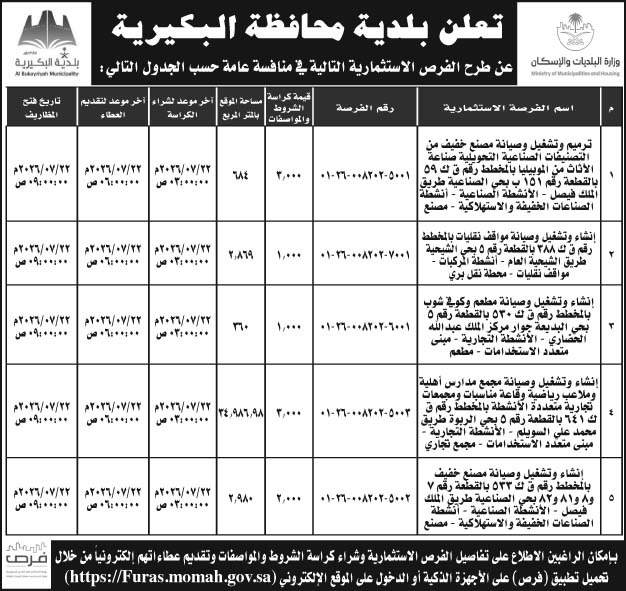 إعلان بلدية محافظة البكيرية 