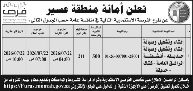 إعلان أمانة منطقة عسير 
