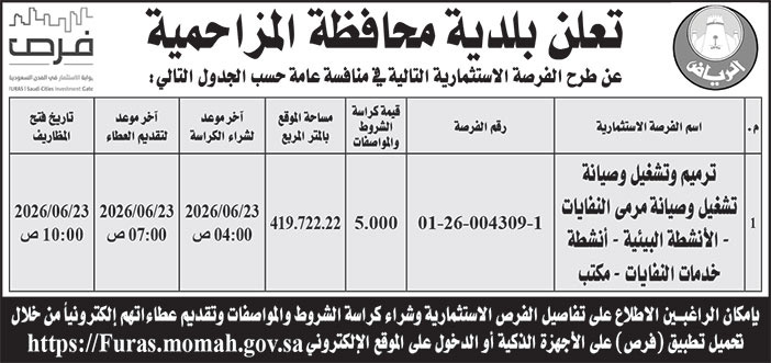 إعلان بلدية محافظة المزاحمية 