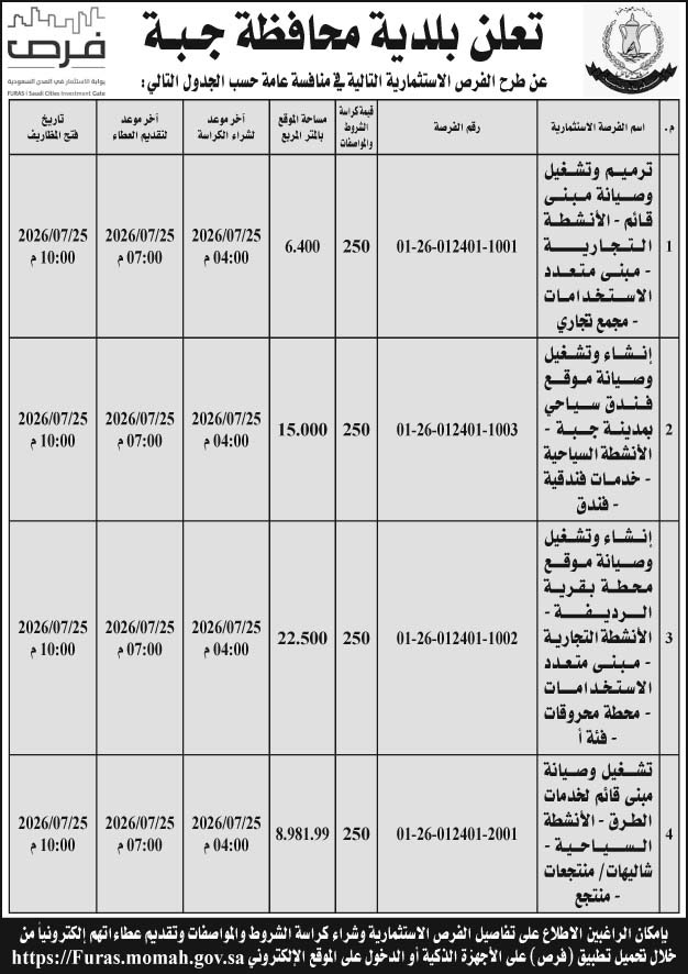 إعلان بلدية محافظة جبة 