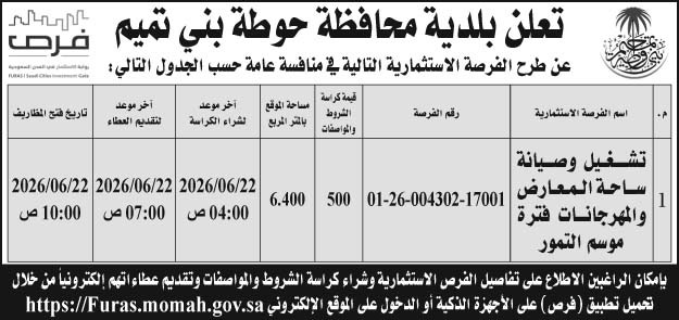 إعلان بلدية محافظة حوطة بني تميم 