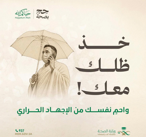 «الصحة»: استخدام المظلة يخفض الحرارة المحيطة بالحاج حتى 10 درجات مئوية 