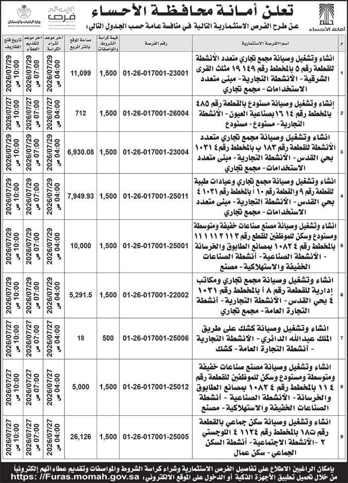 إعلان أمانة محافظة الأحساء 