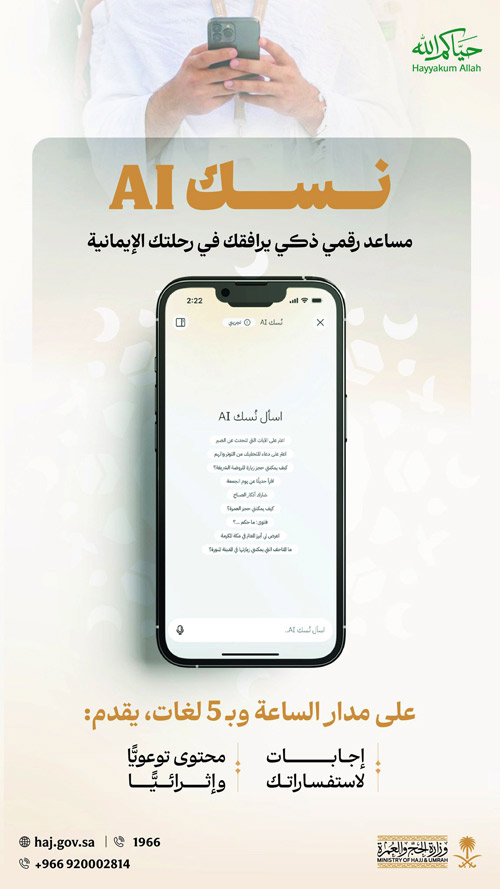 الخدمات الجديدة خدمة تشمل «نسك AI» 