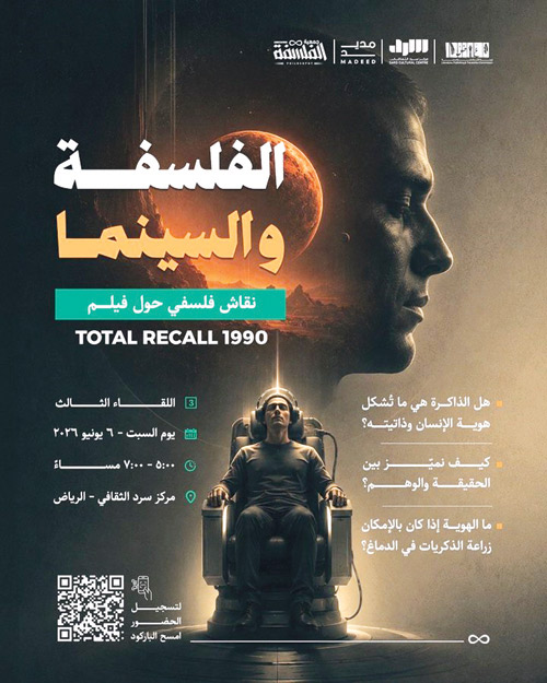 جمعية الفلسفة وسرد الثقافي تقدمان: 