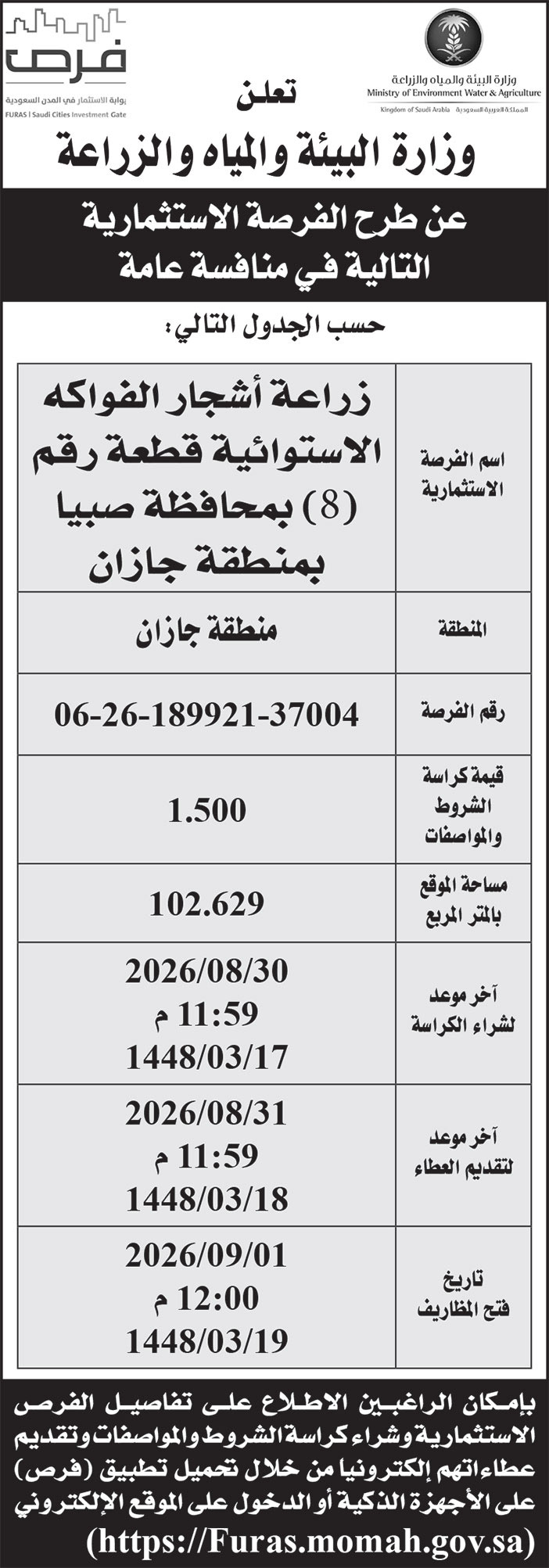 إعلان وزارة البيئة والمياه والزراعة 