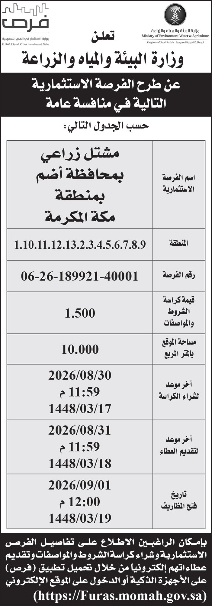 إعلان وزارة البيئة والمياه والزراعة 
